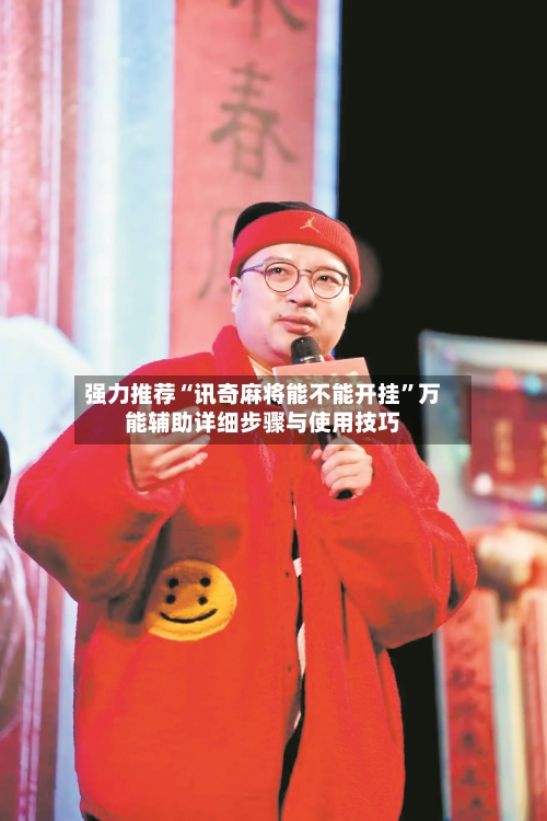 强力推荐“讯奇麻将能不能开挂”万能辅助详细步骤与使用技巧-第3张图片