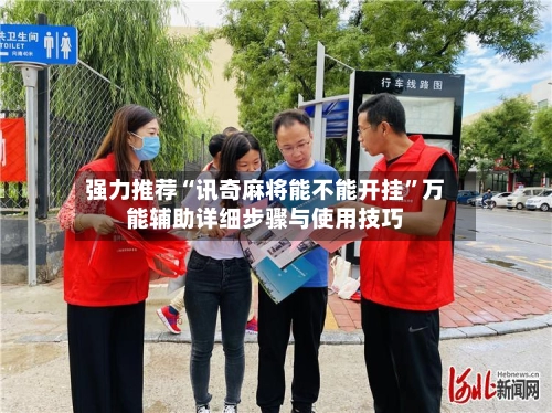 强力推荐“讯奇麻将能不能开挂	”万能辅助详细步骤与使用技巧-第2张图片