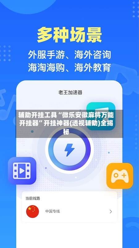 辅助开挂工具“微乐安徽麻将万能开挂器	”开挂神器{透视辅助}全揭秘-第2张图片
