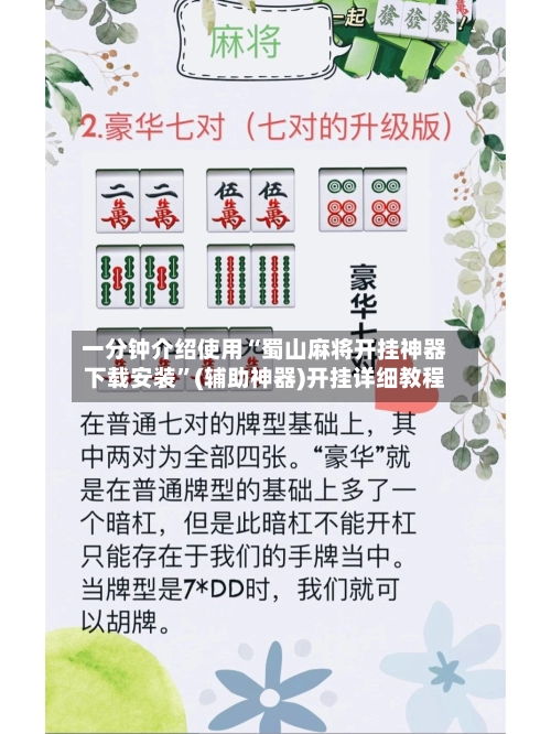一分钟介绍使用“蜀山麻将开挂神器下载安装”(辅助神器)开挂详细教程-第2张图片