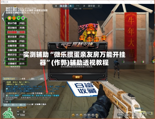 实测辅助“微乐掼蛋亲友房万能开挂器”(作弊)辅助透视教程-第2张图片