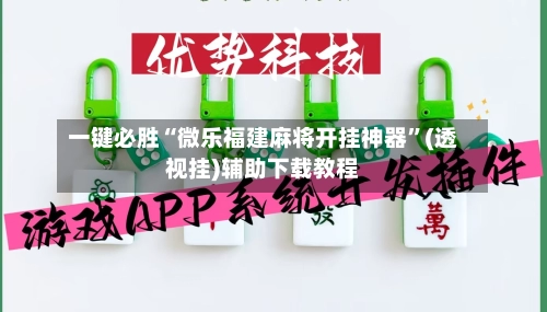 一键必胜“微乐福建麻将开挂神器”(透视挂)辅助下载教程-第3张图片