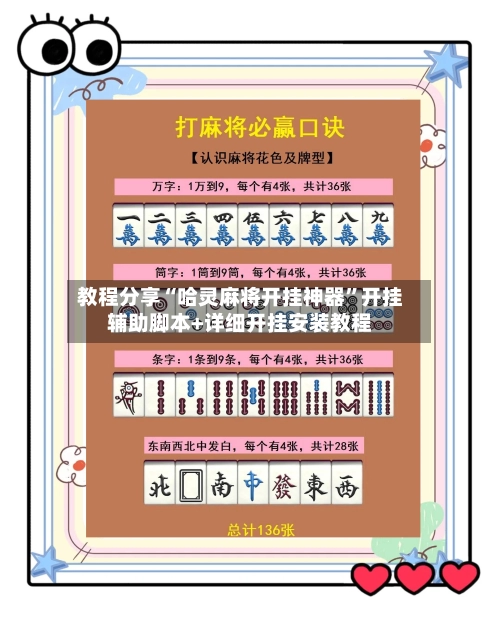教程分享“哈灵麻将开挂神器”开挂辅助脚本+详细开挂安装教程-第2张图片