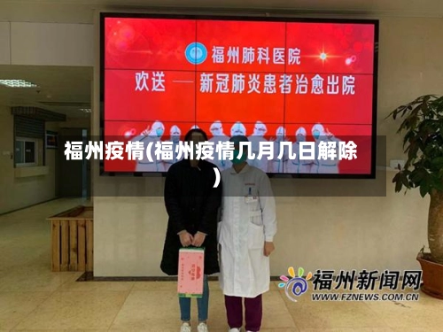 福州疫情(福州疫情几月几日解除)