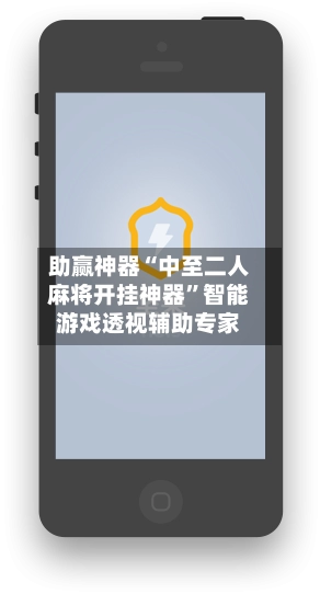 助赢神器“中至二人麻将开挂神器”智能游戏透视辅助专家
