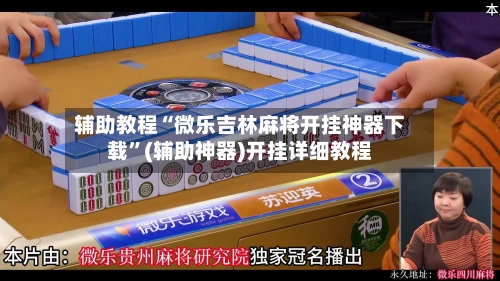 辅助教程“微乐吉林麻将开挂神器下载”(辅助神器)开挂详细教程-第2张图片