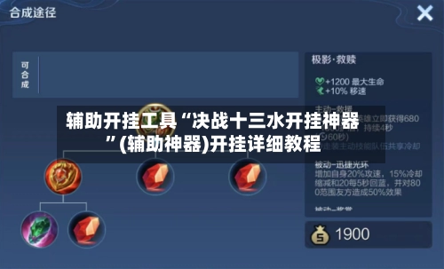 辅助开挂工具“决战十三水开挂神器”(辅助神器)开挂详细教程-第2张图片