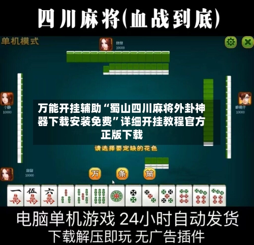 万能开挂辅助“蜀山四川麻将外卦神器下载安装免费	”详细开挂教程官方正版下载-第2张图片