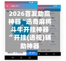 2026首发助赢神器“迅奇麻将斗牛开挂神器”开挂(透视)辅助神器-第2张图片