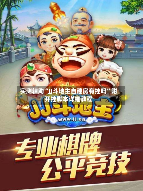 实测辅助“JJ斗地主自建房有挂吗”附开挂脚本详细教程-第2张图片