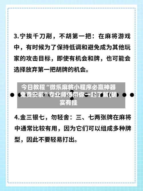 今日教程“微乐麻将小程序必赢神器免费安装”专业师傅带你一起了解(确实有挂-第2张图片