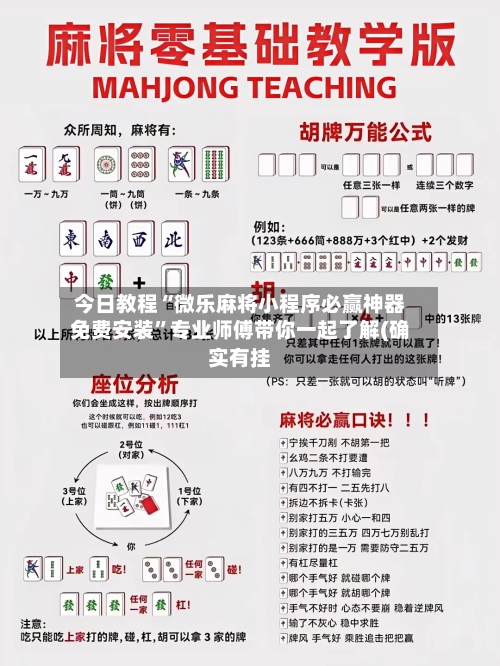 今日教程“微乐麻将小程序必赢神器免费安装”专业师傅带你一起了解(确实有挂-第3张图片