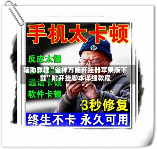辅助教程“雀神万能开挂器苹果版下载”附开挂脚本详细教程