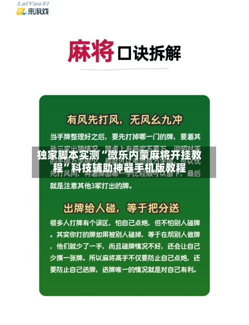独家脚本实测“微乐内蒙麻将开挂教程”科技辅助神器手机版教程-第2张图片