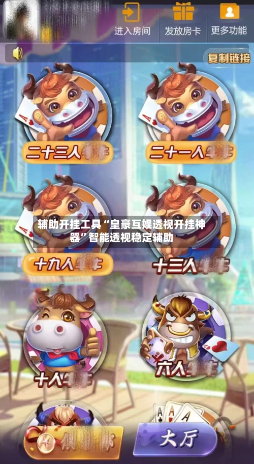 辅助开挂工具“皇豪互娱透视开挂神器”智能透视稳定辅助-第3张图片