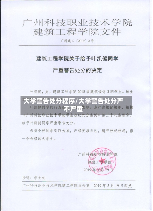 大学警告处分程序/大学警告处分严不严重