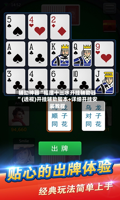 辅助神器“福建十三水开挂辅助器”(透视)开挂辅助脚本+详细开挂安装教程