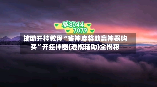 辅助开挂教程“雀神麻将助赢神器购买”开挂神器{透视辅助}全揭秘-第2张图片