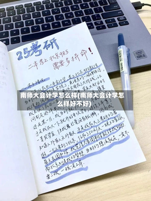 南师大会计学怎么样(南师大会计学怎么样好不好)