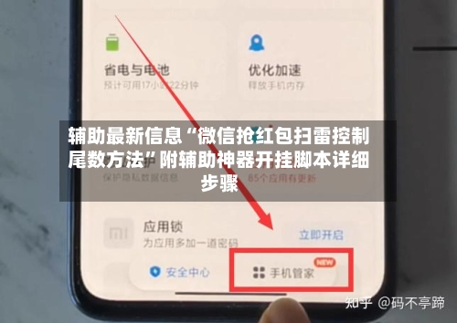 辅助最新信息“微信抢红包扫雷控制尾数方法	”附辅助神器开挂脚本详细步骤-第3张图片