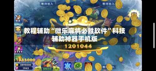 教程辅助“微乐麻将必胜软件”科技辅助神器手机版