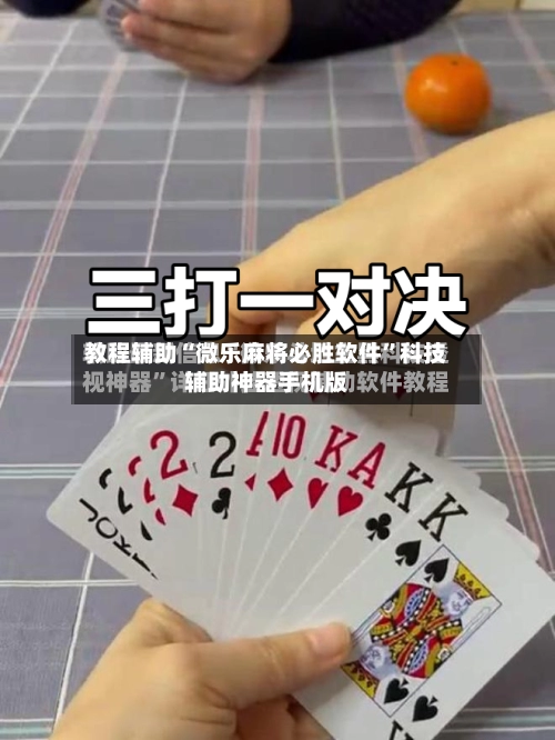 教程辅助“微乐麻将必胜软件	”科技辅助神器手机版-第2张图片