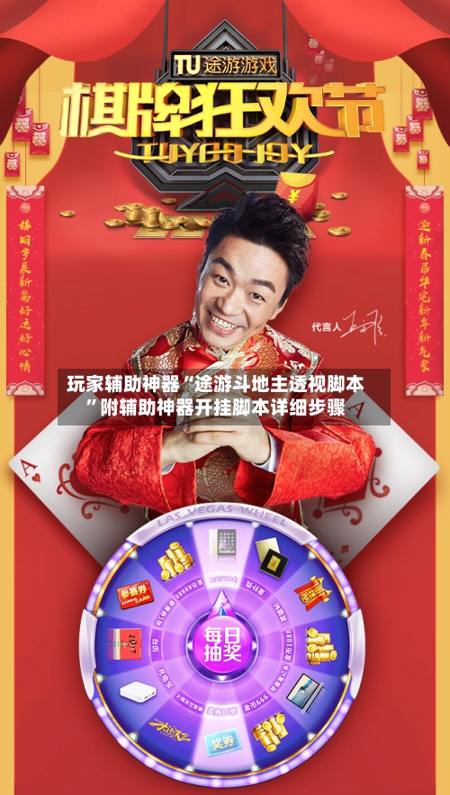 玩家辅助神器“途游斗地主透视脚本”附辅助神器开挂脚本详细步骤