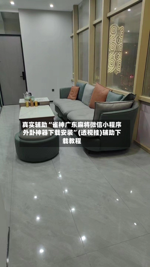 真实辅助“雀神广东麻将微信小程序外卦神器下载安装”(透视挂)辅助下载教程-第2张图片