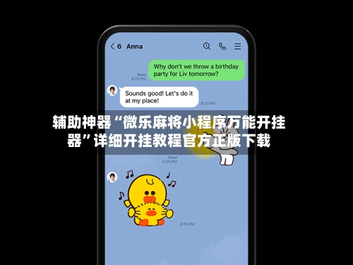 辅助神器“微乐麻将小程序万能开挂器”详细开挂教程官方正版下载