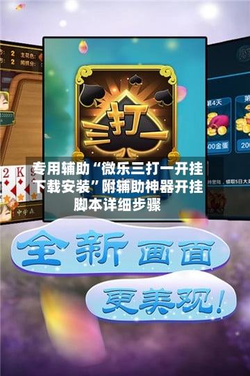 专用辅助“微乐三打一开挂下载安装	”附辅助神器开挂脚本详细步骤-第2张图片