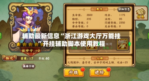 辅助最新信息“浙江游戏大厅万能挂”开挂辅助脚本使用教程-第3张图片