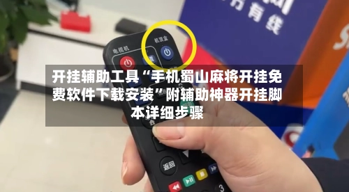 开挂辅助工具“手机蜀山麻将开挂免费软件下载安装	”附辅助神器开挂脚本详细步骤-第2张图片