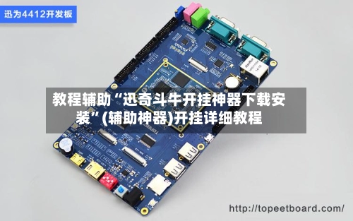 教程辅助“迅奇斗牛开挂神器下载安装”(辅助神器)开挂详细教程-第2张图片