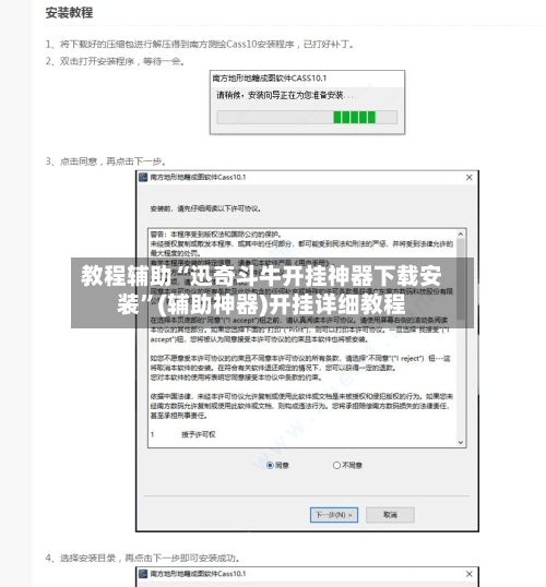 教程辅助“迅奇斗牛开挂神器下载安装”(辅助神器)开挂详细教程