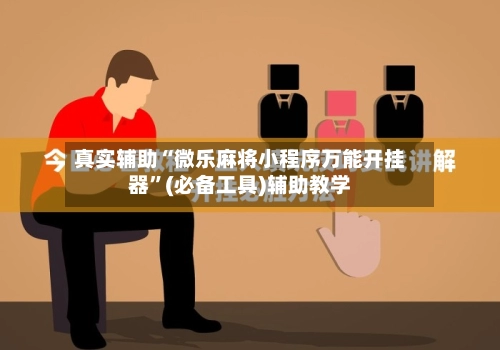 真实辅助“微乐麻将小程序万能开挂器”(必备工具)辅助教学