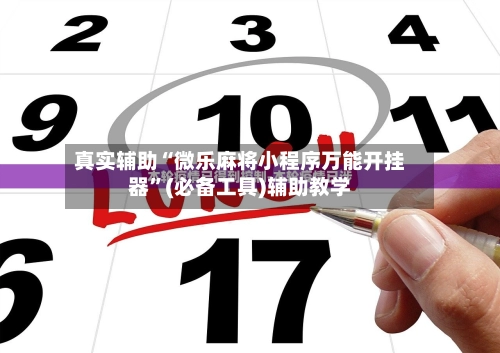真实辅助“微乐麻将小程序万能开挂器	”(必备工具)辅助教学-第2张图片