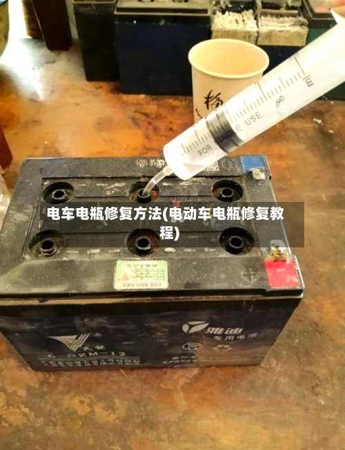 电车电瓶修复方法(电动车电瓶修复教程)