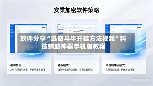 软件分享“迅奇斗牛开挂方法视频”科技辅助神器手机版教程-第2张图片