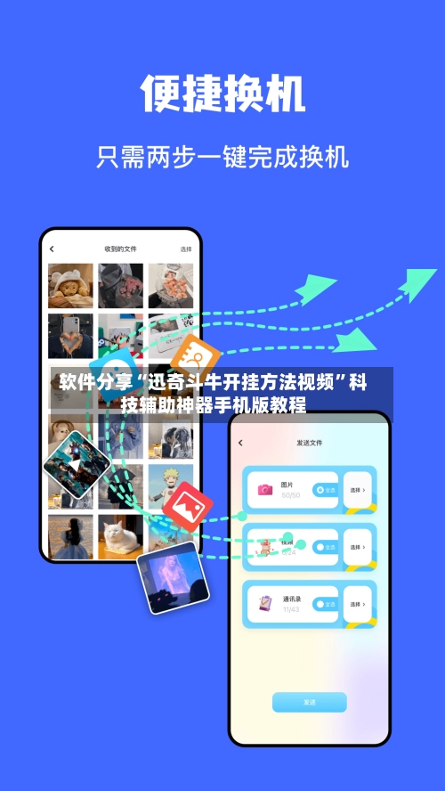 软件分享“迅奇斗牛开挂方法视频”科技辅助神器手机版教程
