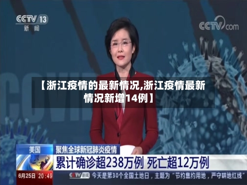 【浙江疫情的最新情况,浙江疫情最新情况新增14例】-第2张图片