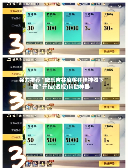 强力推荐“微乐吉林麻将开挂神器下载”开挂(透视)辅助神器-第2张图片
