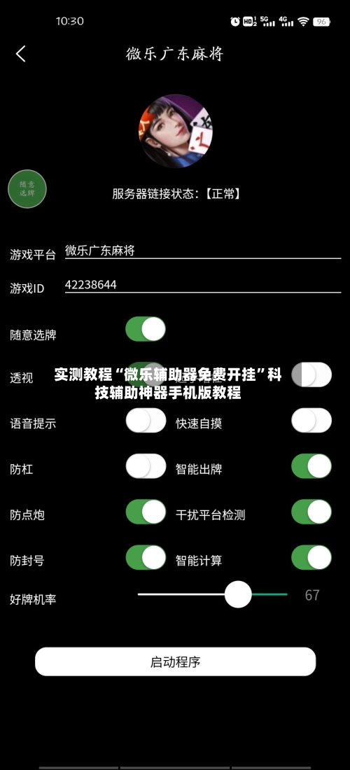 实测教程“微乐辅助器免费开挂	”科技辅助神器手机版教程-第3张图片