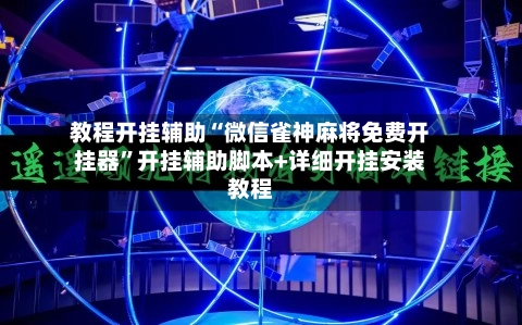 教程开挂辅助“微信雀神麻将免费开挂器”开挂辅助脚本+详细开挂安装教程-第3张图片