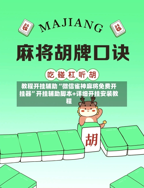 教程开挂辅助“微信雀神麻将免费开挂器”开挂辅助脚本+详细开挂安装教程-第2张图片