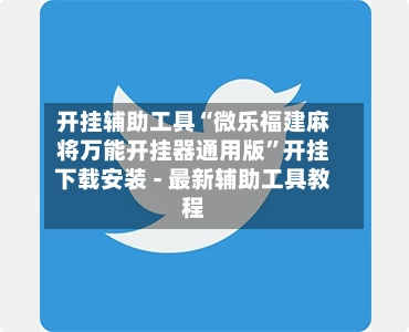 开挂辅助工具“微乐福建麻将万能开挂器通用版”开挂下载安装 - 最新辅助工具教程-第2张图片