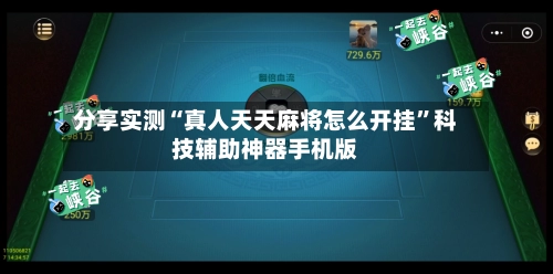 分享实测“真人天天麻将怎么开挂”科技辅助神器手机版