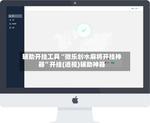 辅助开挂工具“微乐划水麻将开挂神器”开挂(透视)辅助神器