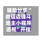 辅助分享“微信边锋斗地主小程序透视	”开挂(透视)辅助神器-第2张图片