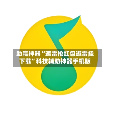 助赢神器“避雷抢红包避雷挂下载”科技辅助神器手机版-第3张图片
