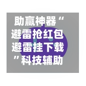 助赢神器“避雷抢红包避雷挂下载”科技辅助神器手机版